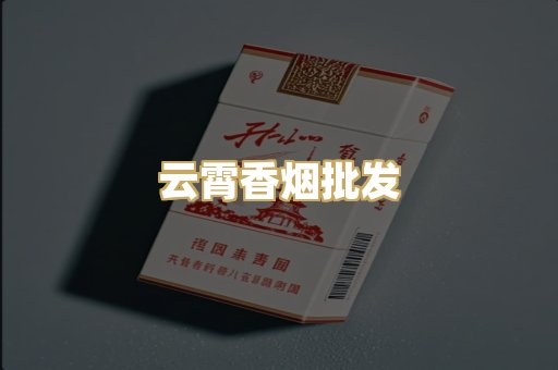云霄香烟批发